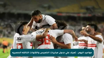 مواعيد اليوم.. تعرف على جدول مباريات الخميس والقنوات الناقلة الحصرية